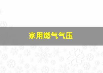 家用燃气气压