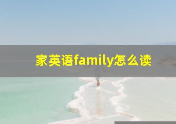 家英语family怎么读