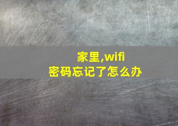 家里,wifi密码忘记了怎么办