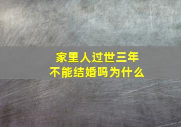 家里人过世三年不能结婚吗为什么