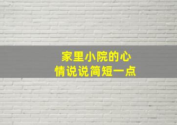 家里小院的心情说说简短一点