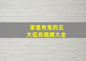 家里有鬼的五大征兆视频大全