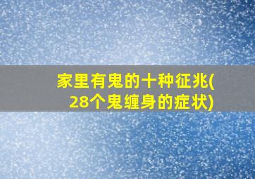 家里有鬼的十种征兆(28个鬼缠身的症状)