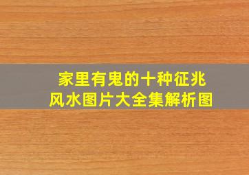 家里有鬼的十种征兆风水图片大全集解析图