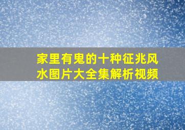 家里有鬼的十种征兆风水图片大全集解析视频