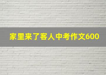 家里来了客人中考作文600