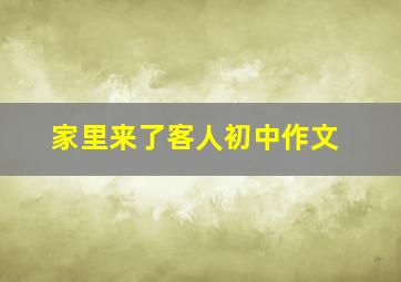 家里来了客人初中作文