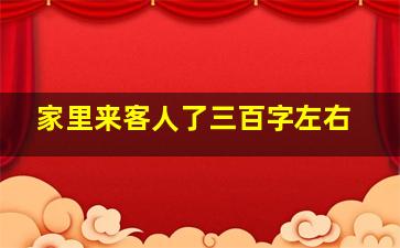 家里来客人了三百字左右