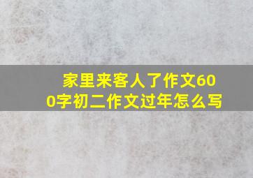 家里来客人了作文600字初二作文过年怎么写