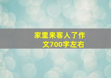 家里来客人了作文700字左右