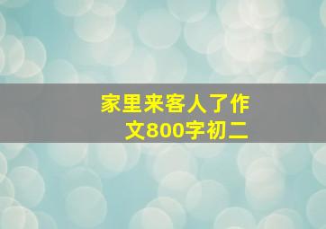 家里来客人了作文800字初二