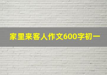 家里来客人作文600字初一