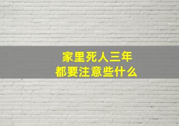 家里死人三年都要注意些什么