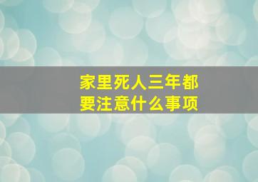 家里死人三年都要注意什么事项