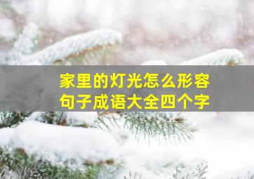 家里的灯光怎么形容句子成语大全四个字