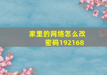 家里的网络怎么改密码192168