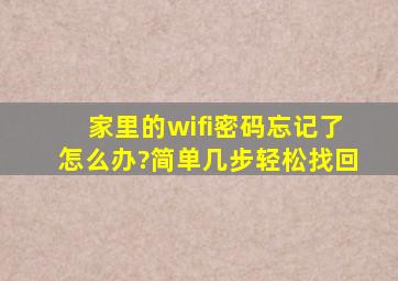 家里的wifi密码忘记了怎么办?简单几步轻松找回