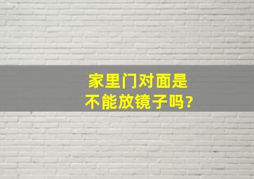 家里门对面是不能放镜子吗?