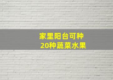 家里阳台可种20种蔬菜水果