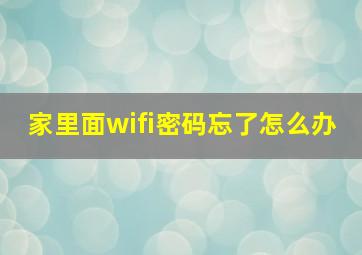 家里面wifi密码忘了怎么办