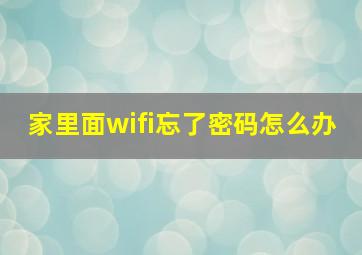 家里面wifi忘了密码怎么办