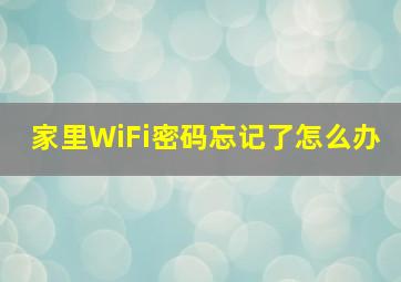 家里WiFi密码忘记了怎么办