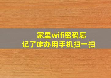 家里wifi密码忘记了咋办用手机扫一扫