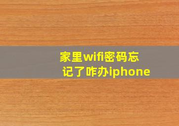 家里wifi密码忘记了咋办iphone