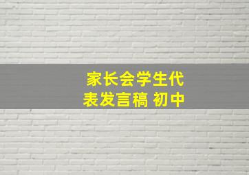 家长会学生代表发言稿 初中