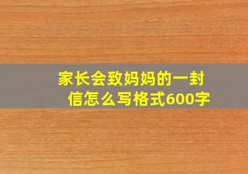 家长会致妈妈的一封信怎么写格式600字