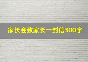 家长会致家长一封信300字