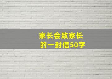 家长会致家长的一封信50字