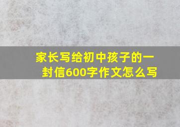 家长写给初中孩子的一封信600字作文怎么写