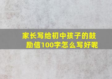 家长写给初中孩子的鼓励信100字怎么写好呢