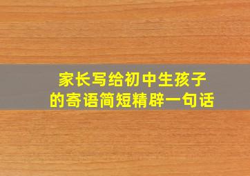 家长写给初中生孩子的寄语简短精辟一句话