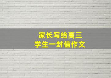 家长写给高三学生一封信作文