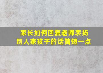 家长如何回复老师表扬别人家孩子的话简短一点