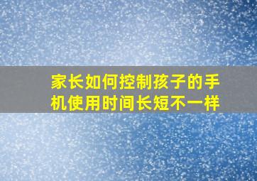 家长如何控制孩子的手机使用时间长短不一样