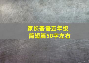 家长寄语五年级简短篇50字左右