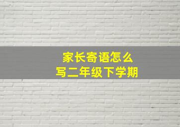 家长寄语怎么写二年级下学期