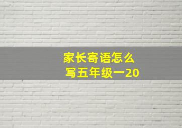 家长寄语怎么写五年级一20