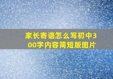 家长寄语怎么写初中300字内容简短版图片