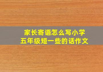 家长寄语怎么写小学五年级短一些的话作文