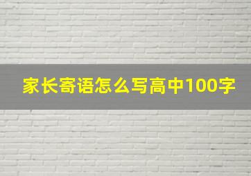 家长寄语怎么写高中100字