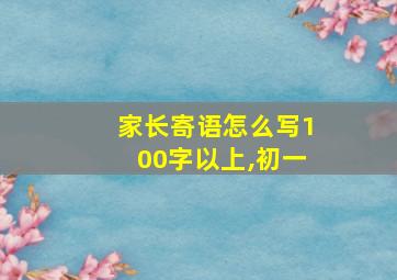 家长寄语怎么写100字以上,初一