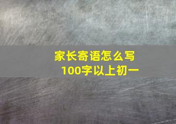 家长寄语怎么写100字以上初一