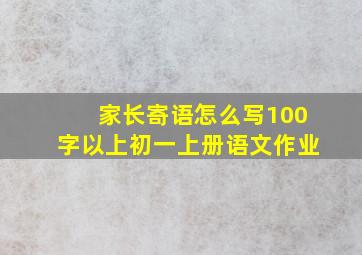 家长寄语怎么写100字以上初一上册语文作业