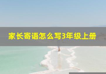 家长寄语怎么写3年级上册