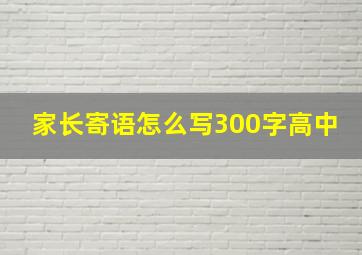 家长寄语怎么写300字高中