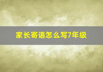 家长寄语怎么写7年级